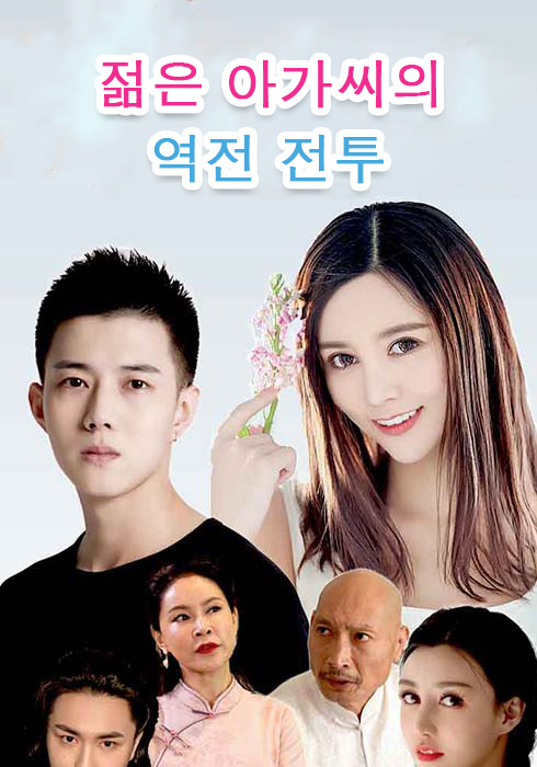 젊은 아가씨의 역전 전투