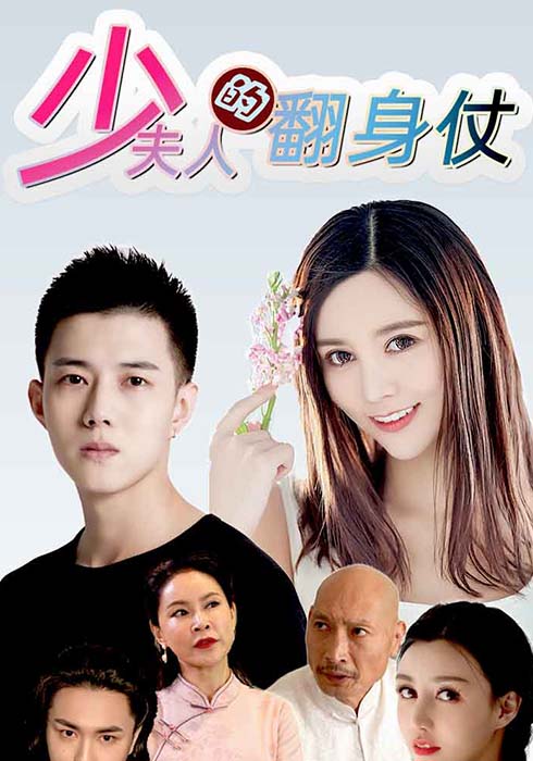 少夫人的翻身仗