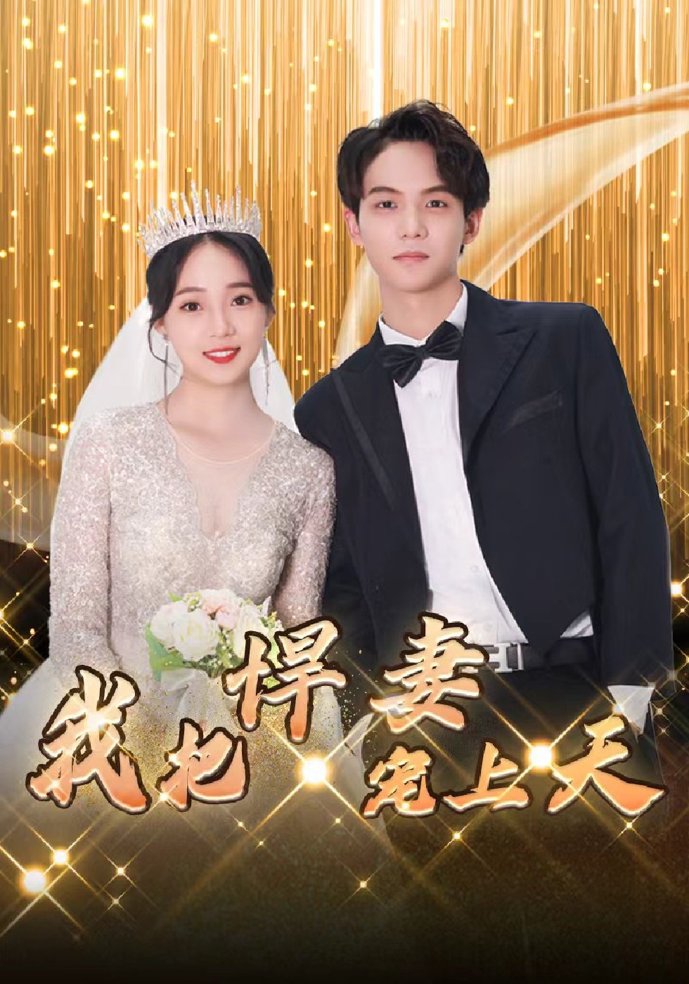 我的丑妻貌美如画