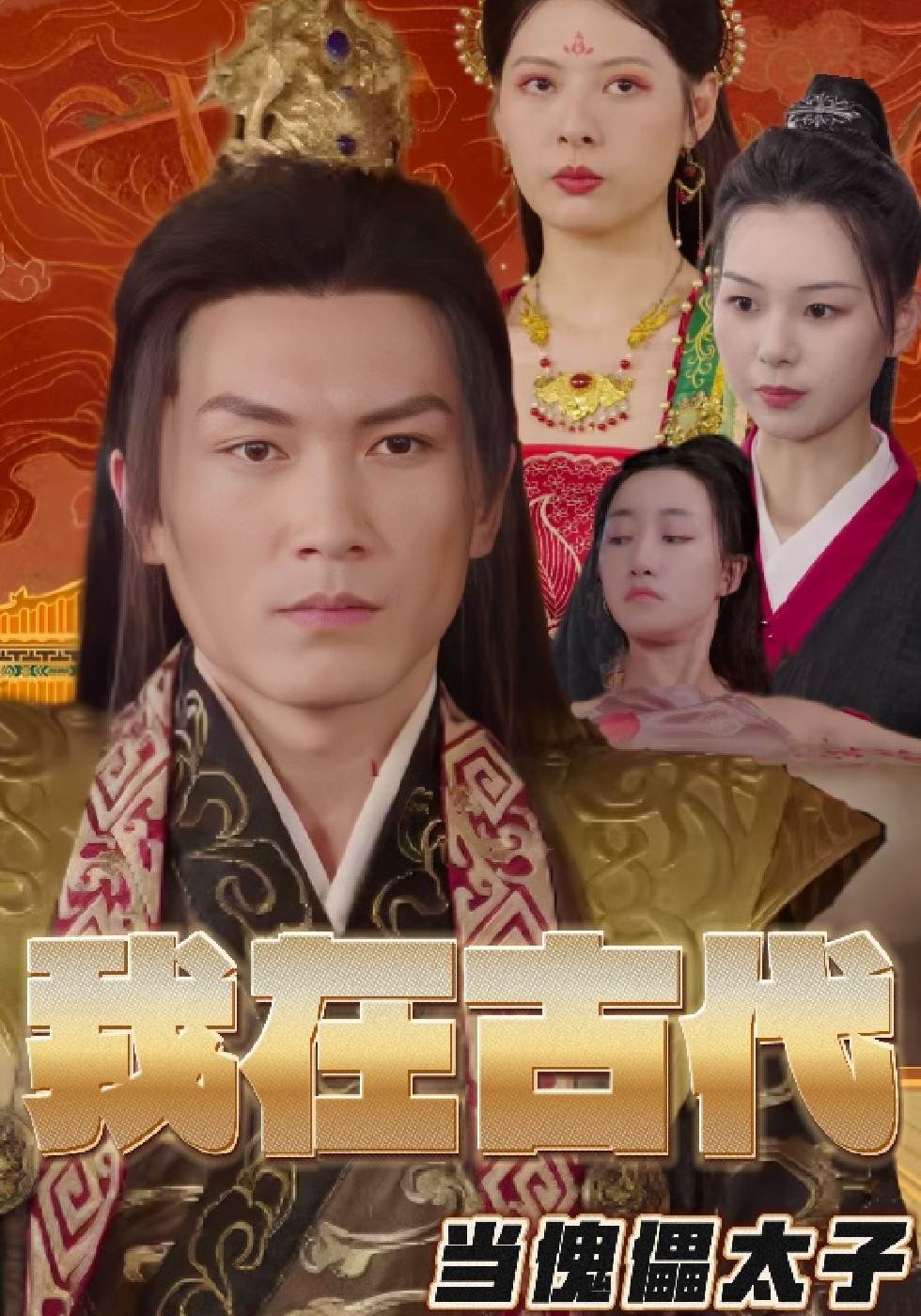 我在古代当傀儡太子