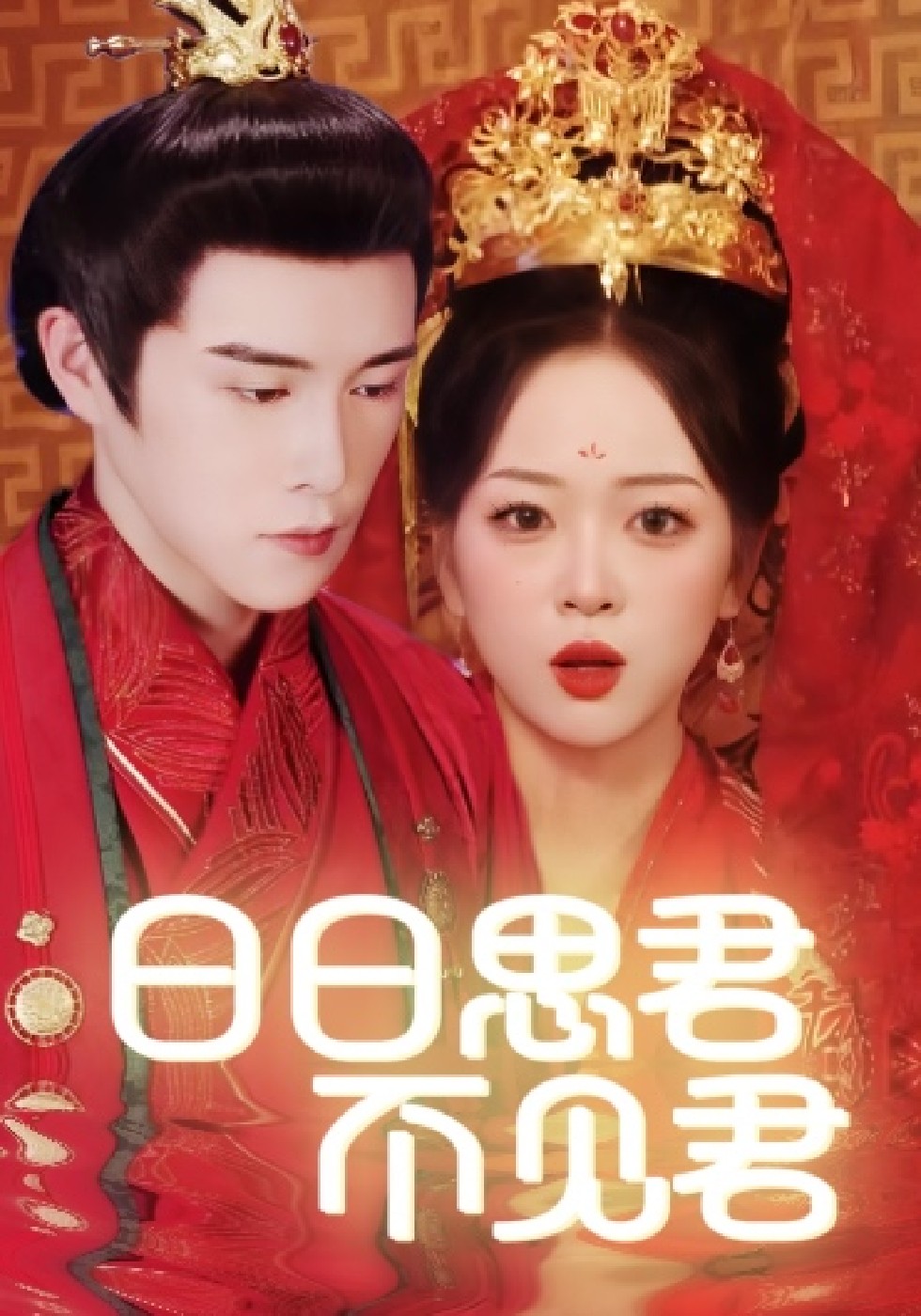 日日思君不见君