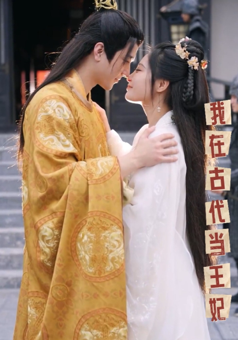 我在古代当王妃