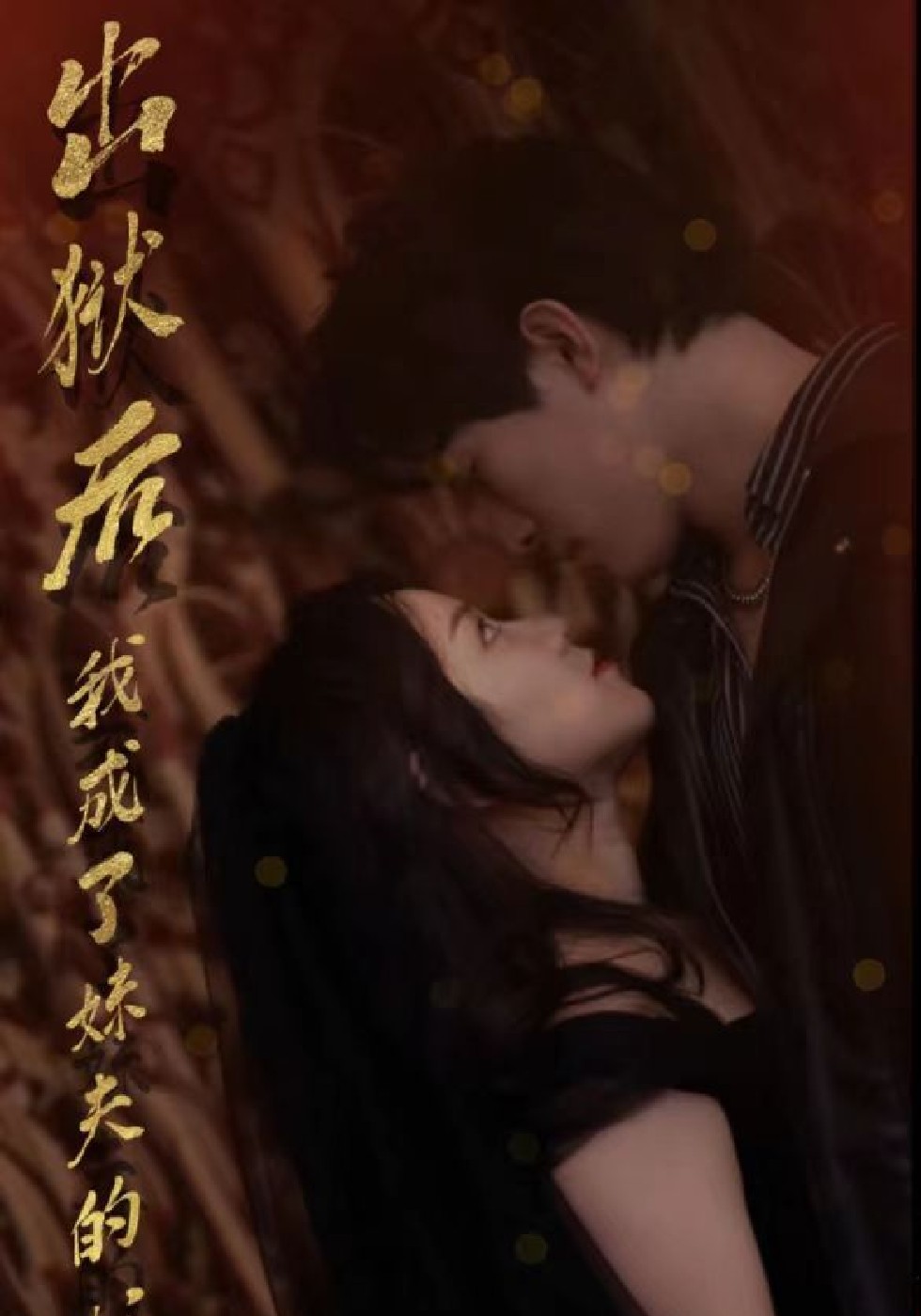 出狱后，我成了妹夫的心尖宠