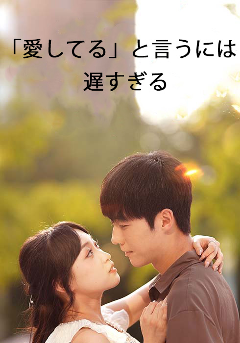 「愛してる」と言うには遅すぎる  