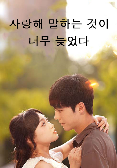 사랑해 말하는 것이 너무 늦었다