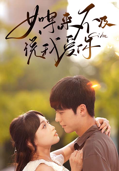 如果来不及说我爱你