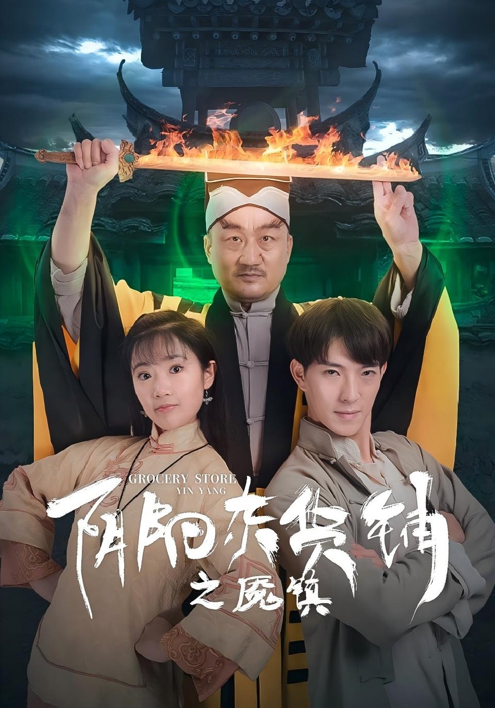 阴阳杂货铺之魇镇