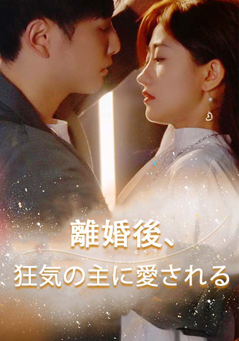 離婚後、狂気の主に愛される