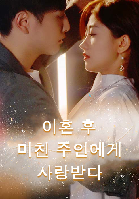 이혼 후, 미친 주인에게 사랑받다