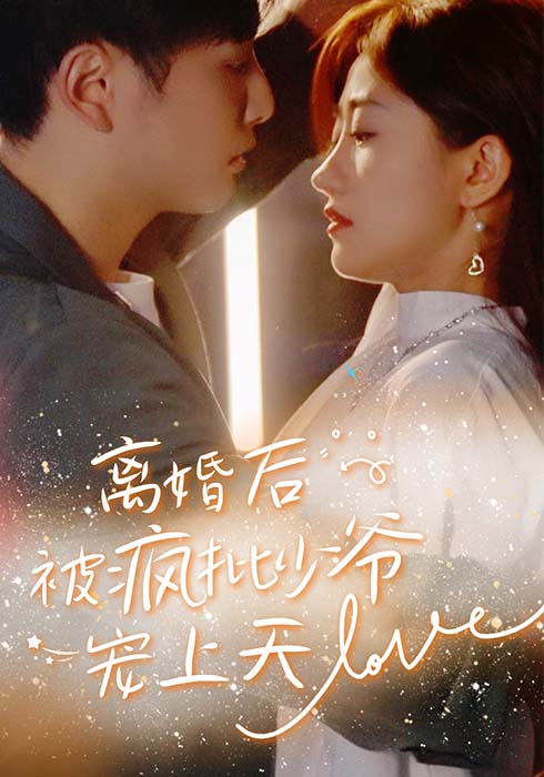 离婚后，被疯批少爷宠上天