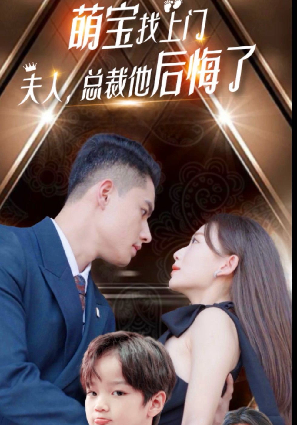 萌宝找上门，夫人总裁他后悔了