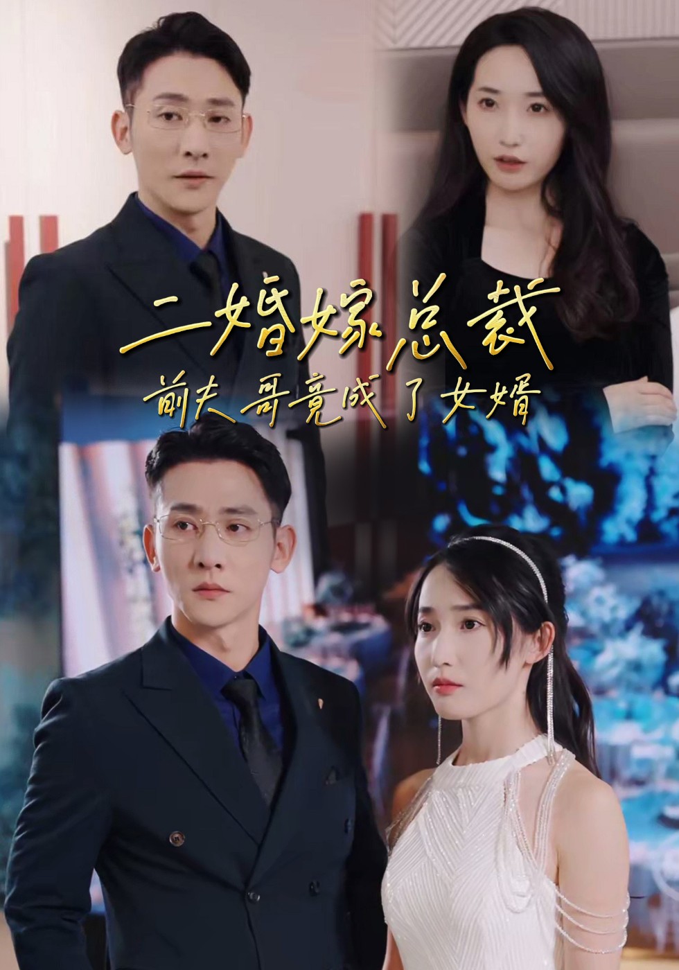 二婚嫁总裁，前夫哥竟成了女婿