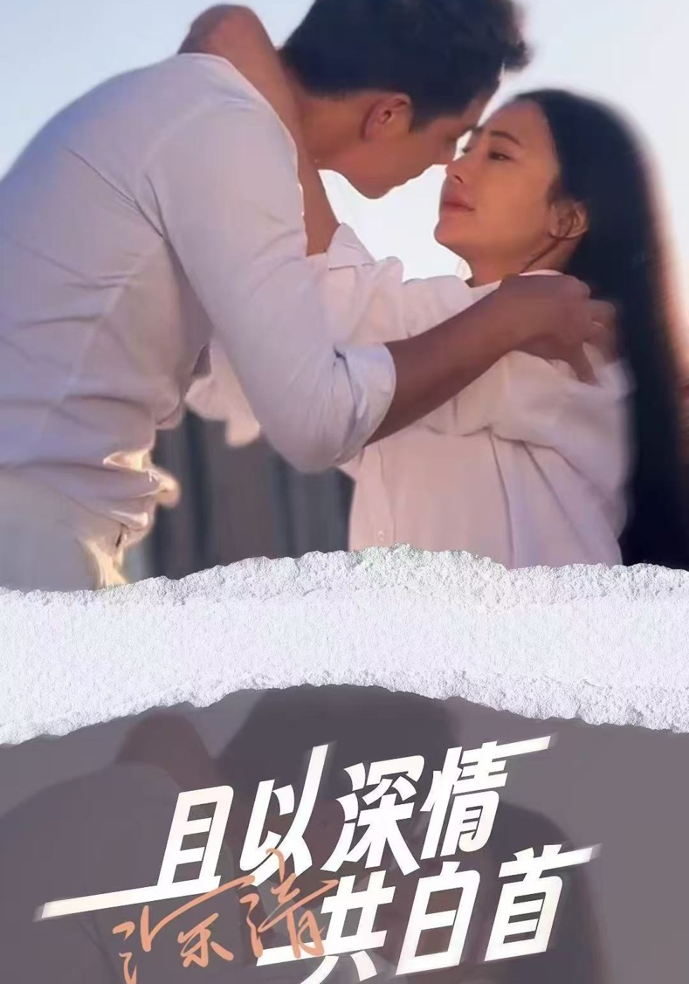 且以深情共白首