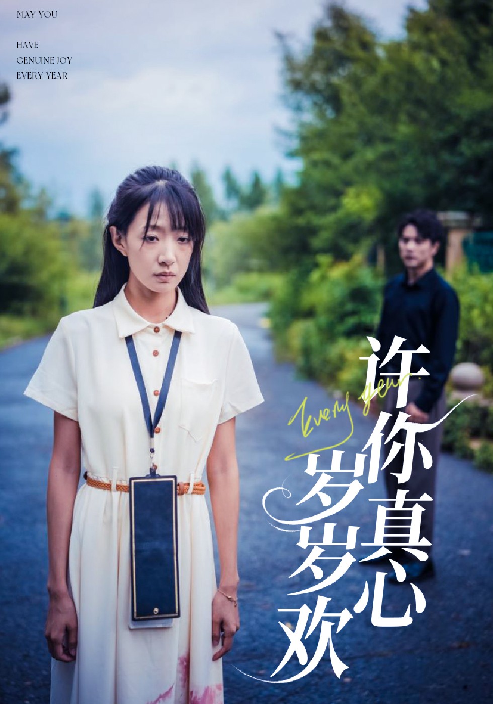 许你真心岁岁欢