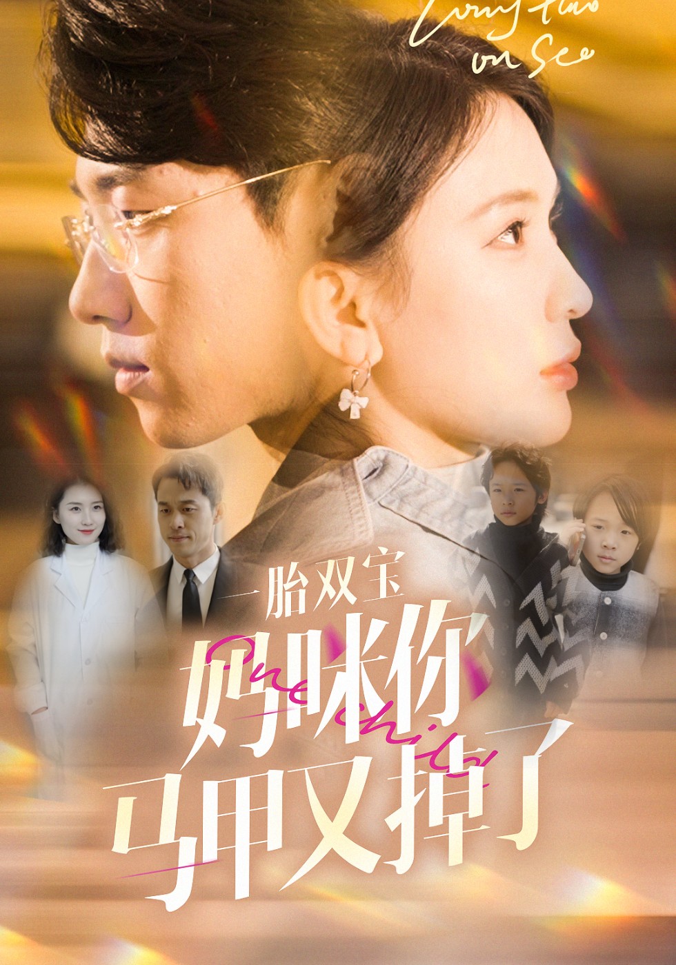 一胎双宝，妈咪马甲又掉了