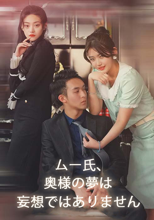 ムー氏、奥様の夢は妄想ではありません  