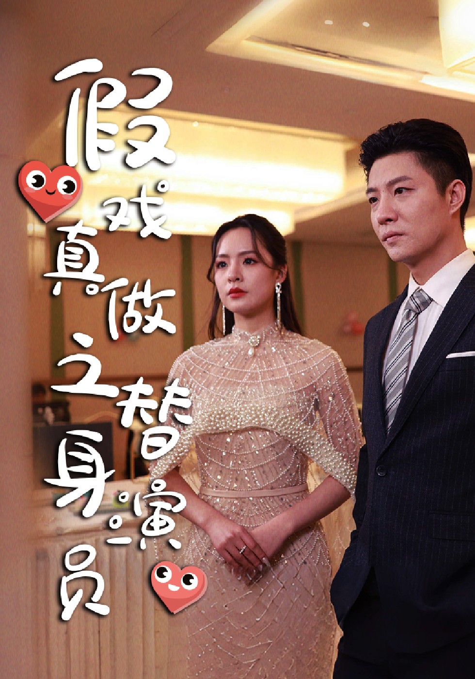 我成了女明星的契约情侣