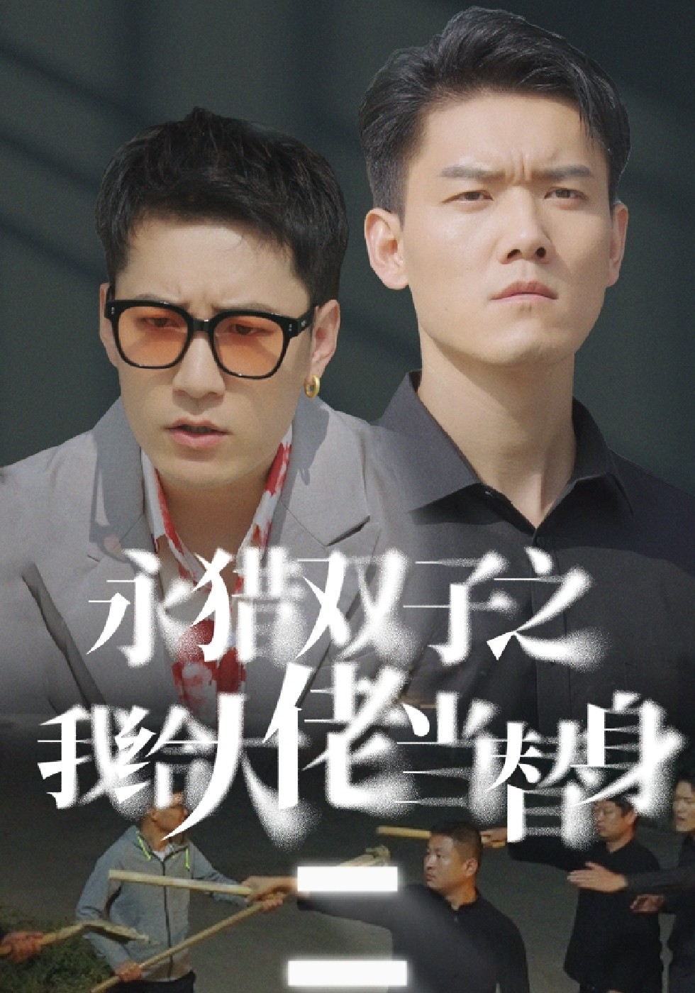 我给大佬当替身