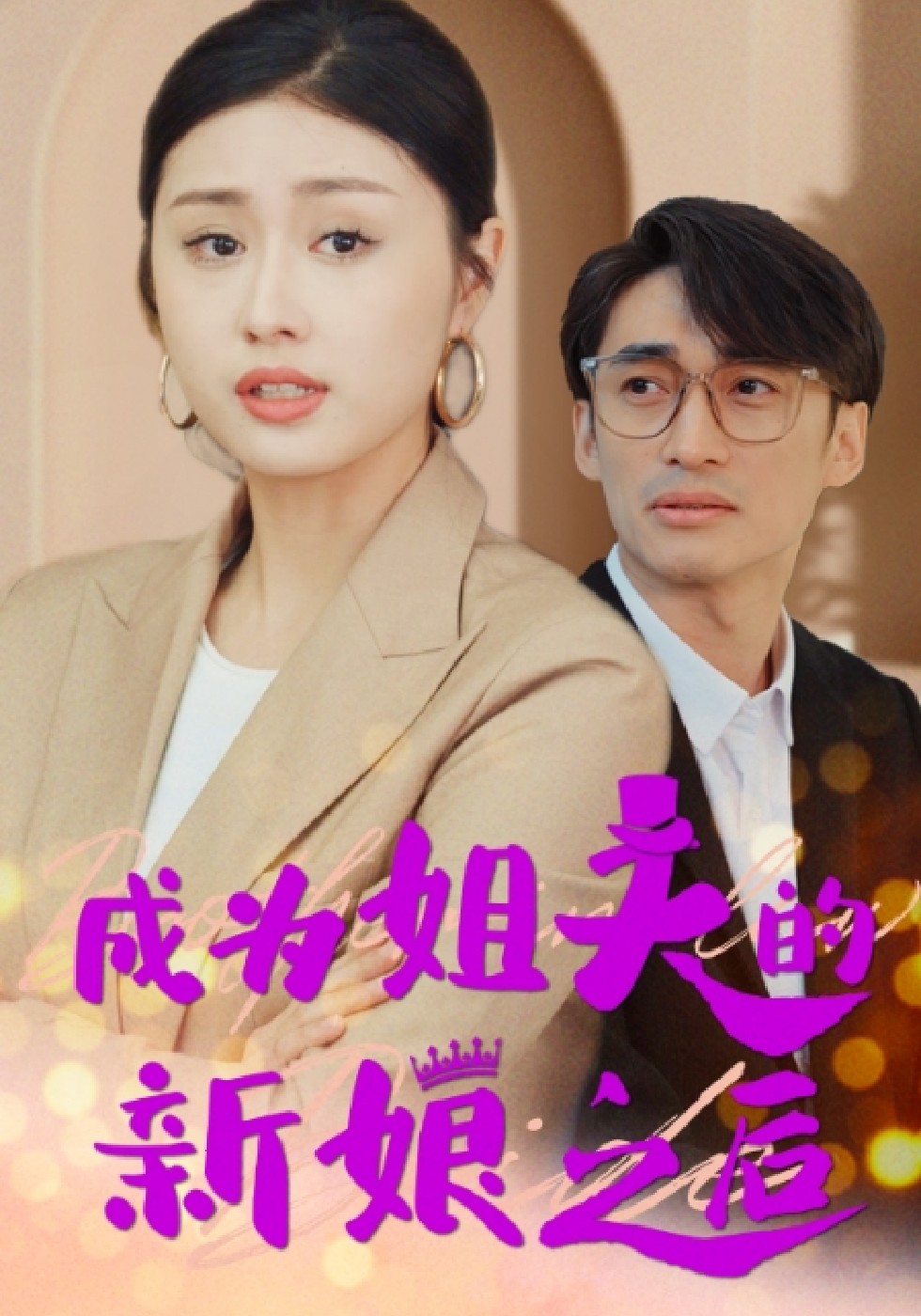 成为姐夫的新娘之后