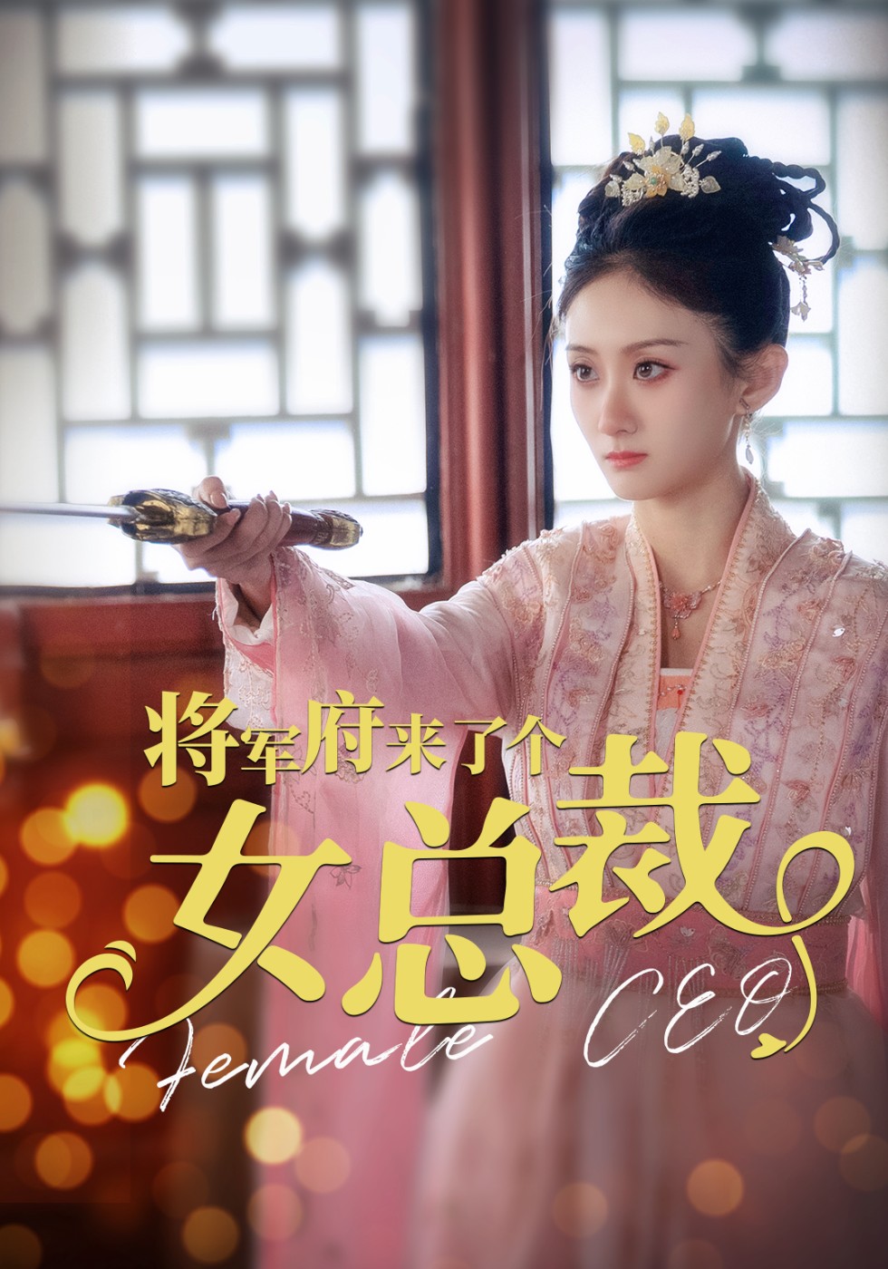 将军府来了个女总裁