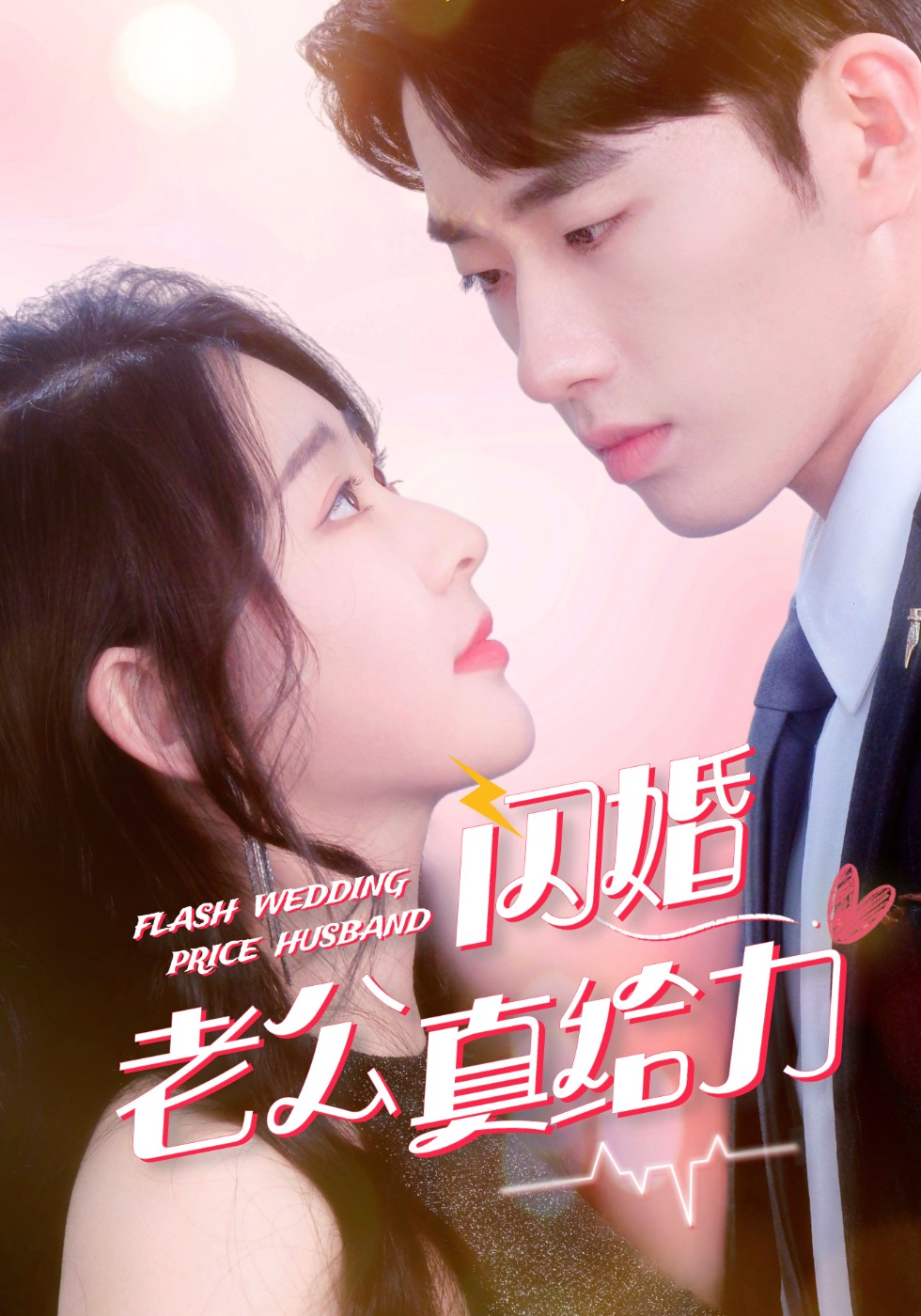 闪婚老公真给力