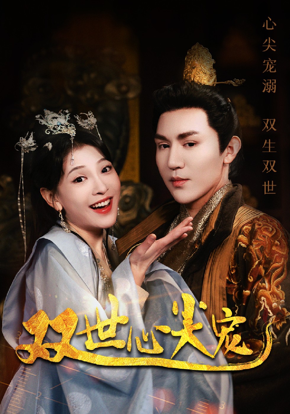 双世心尖宠