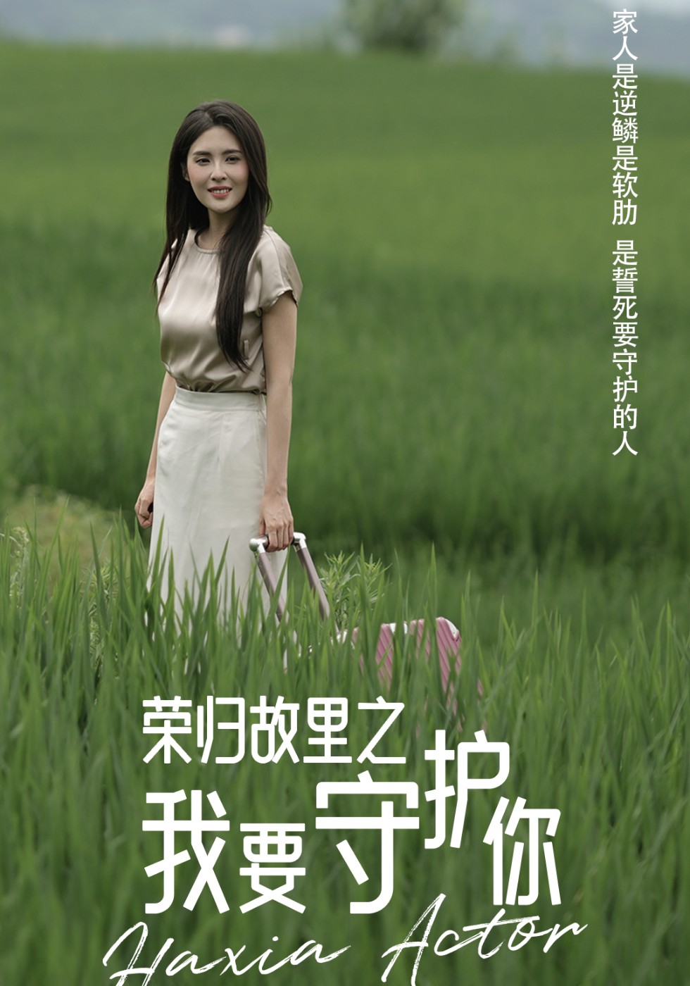 荣归故里之我要守护你