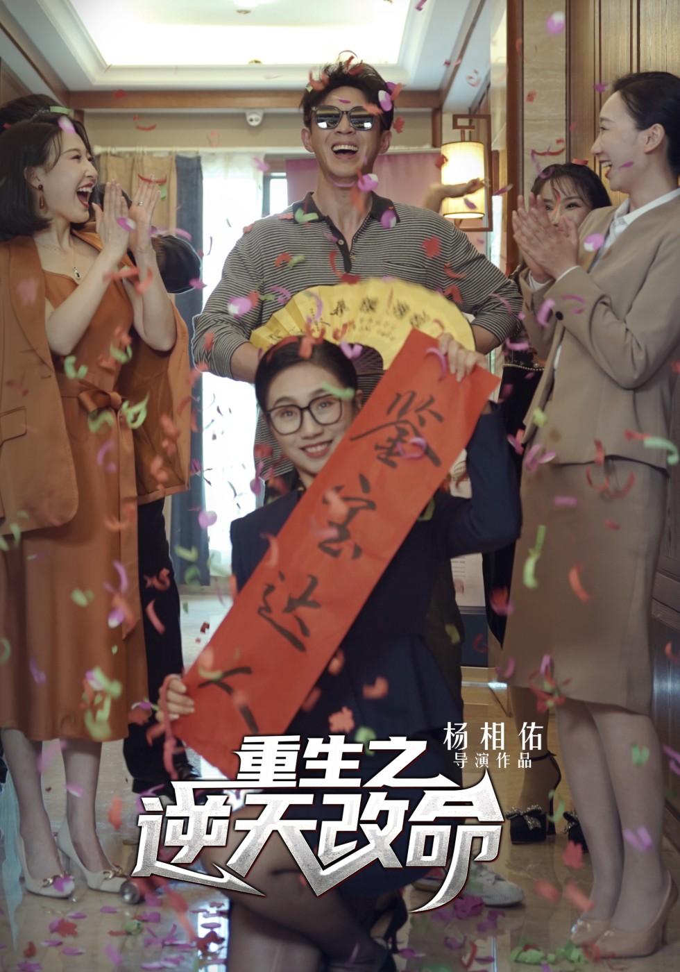 重生之逆天改命