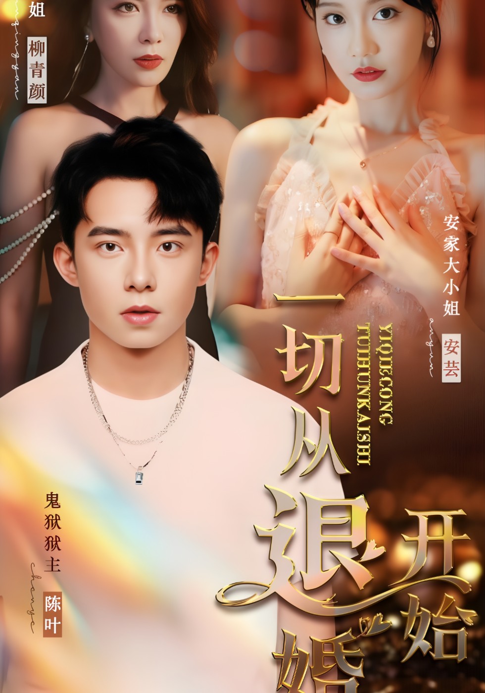 一切从退婚开始