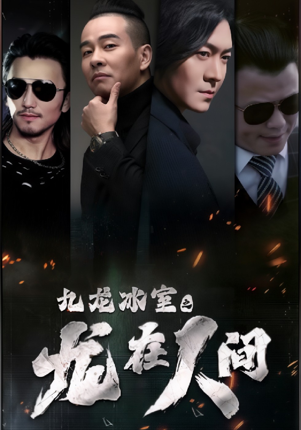 九龙冰室之龙在人间