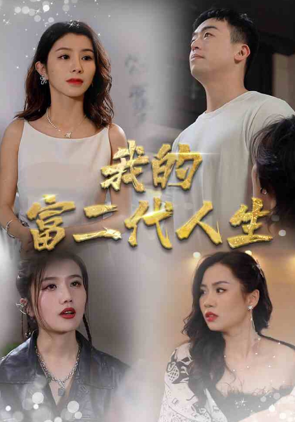 我的富二代人生