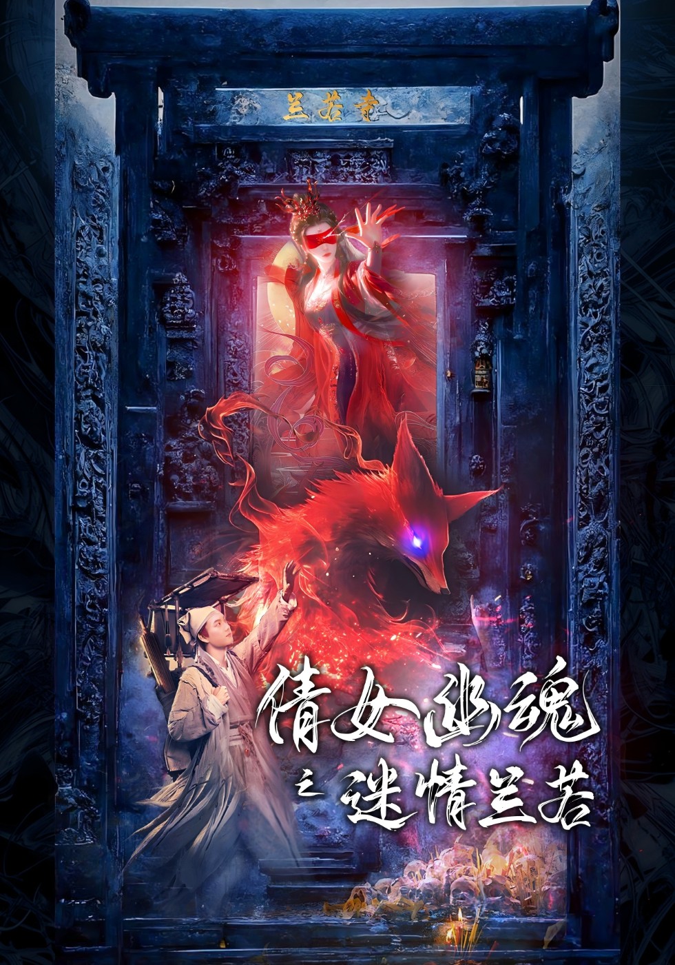 倩女幽魂之迷情兰若