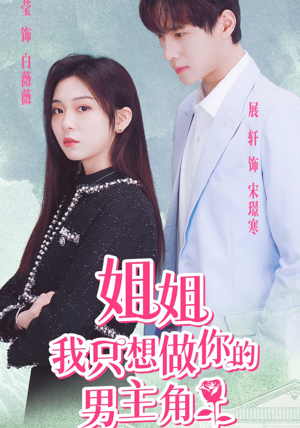 姐姐，我只想做你的男主角