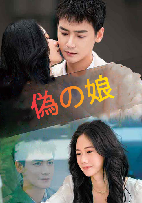 偽の娘  