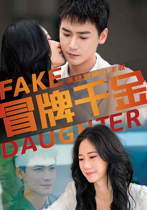 冒牌千金