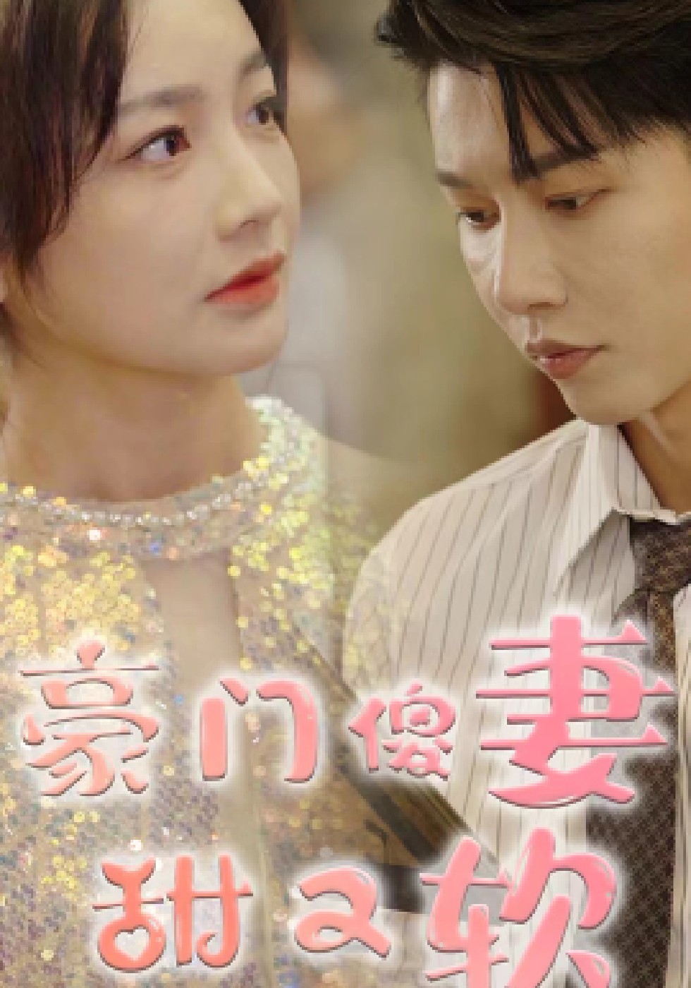 豪门傻妻甜又软