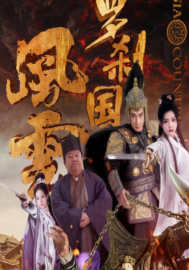 羅剎國風雲：南宮浩天的崛起