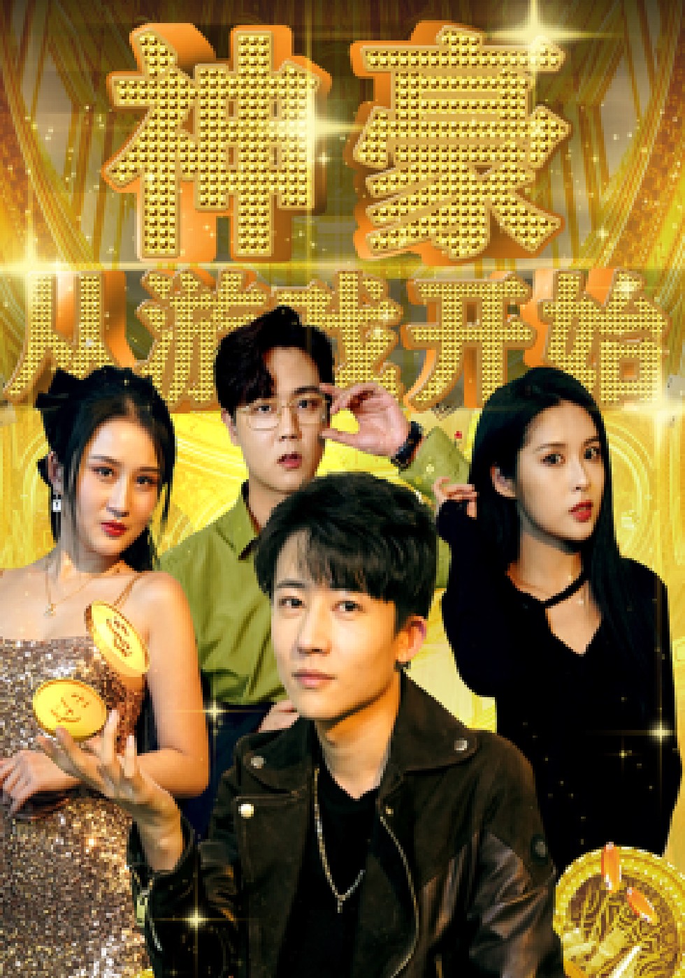 神豪从游戏开始