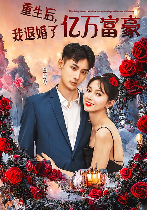 重生后，我退婚了亿万富豪