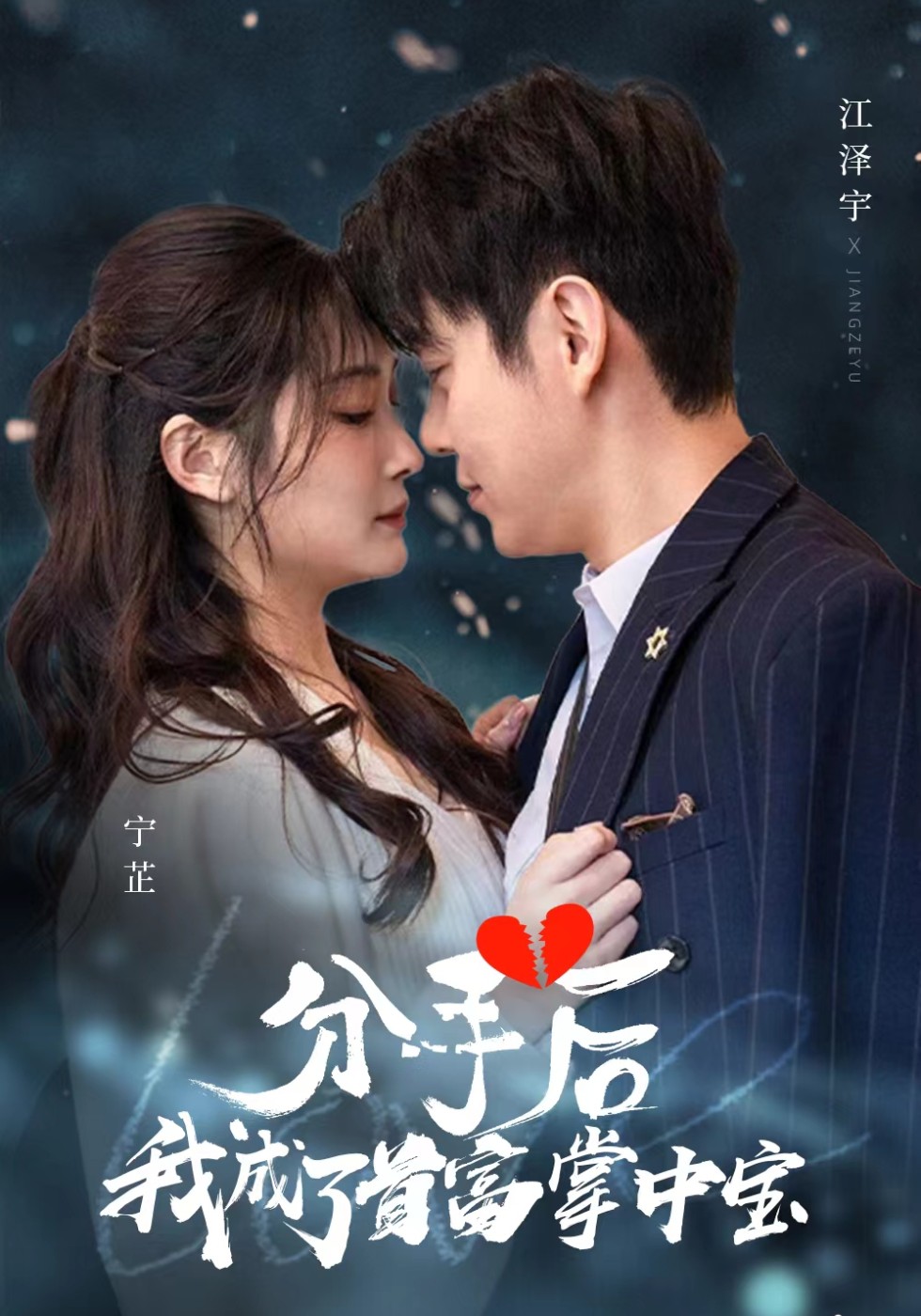 分手后我成了首富掌中宝