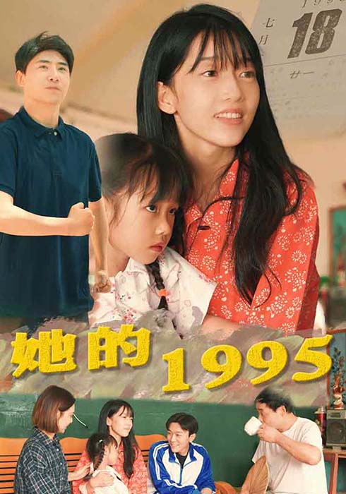 她的1995