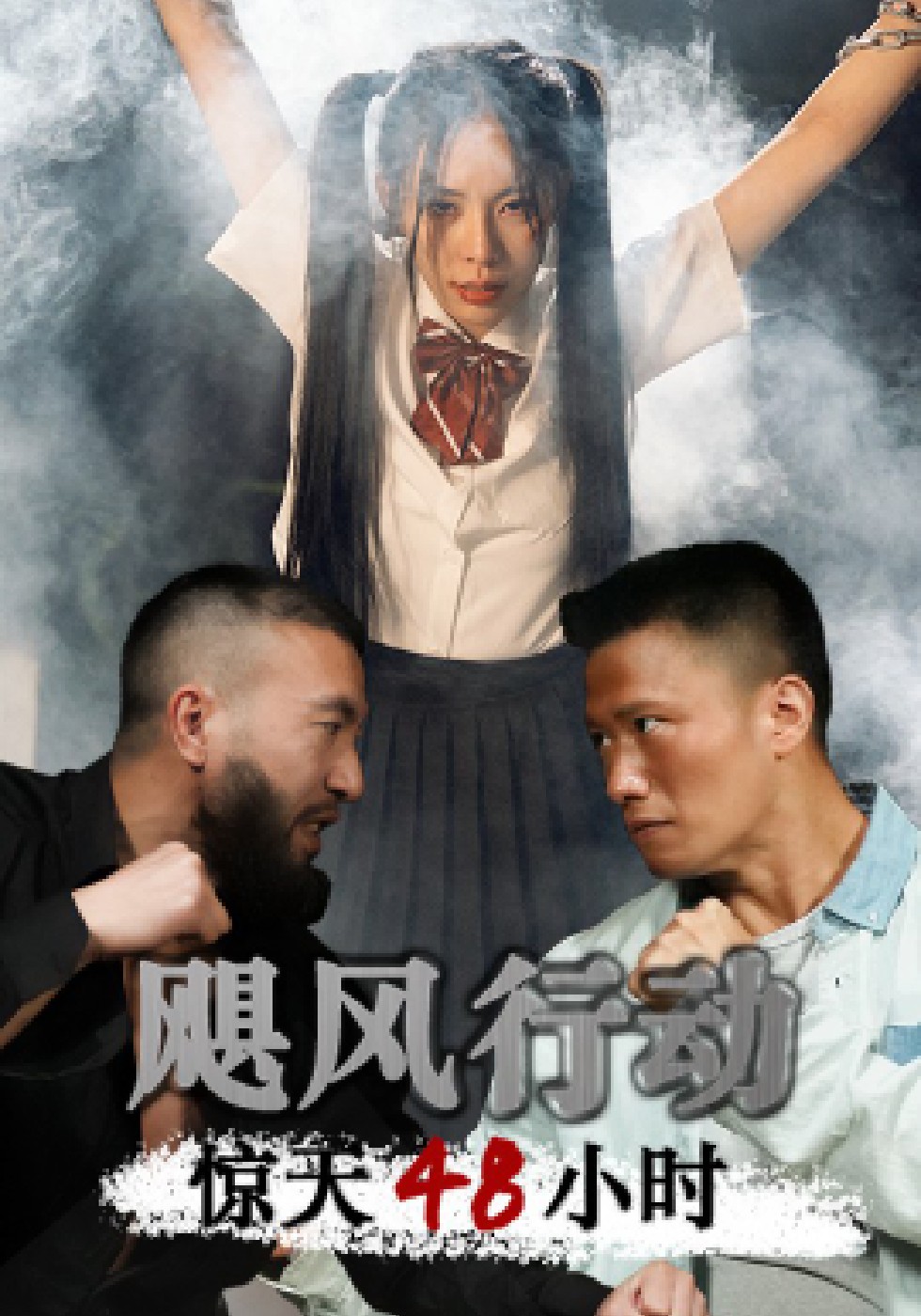 飓风营救惊天48小时