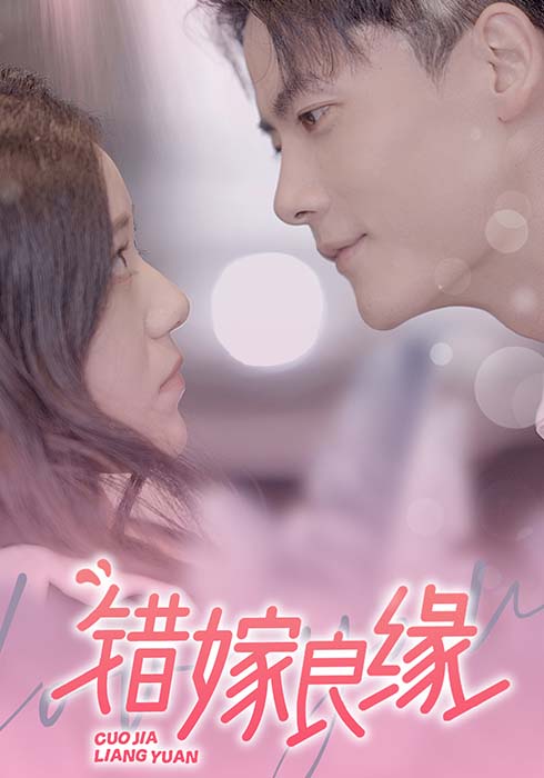 错嫁良缘