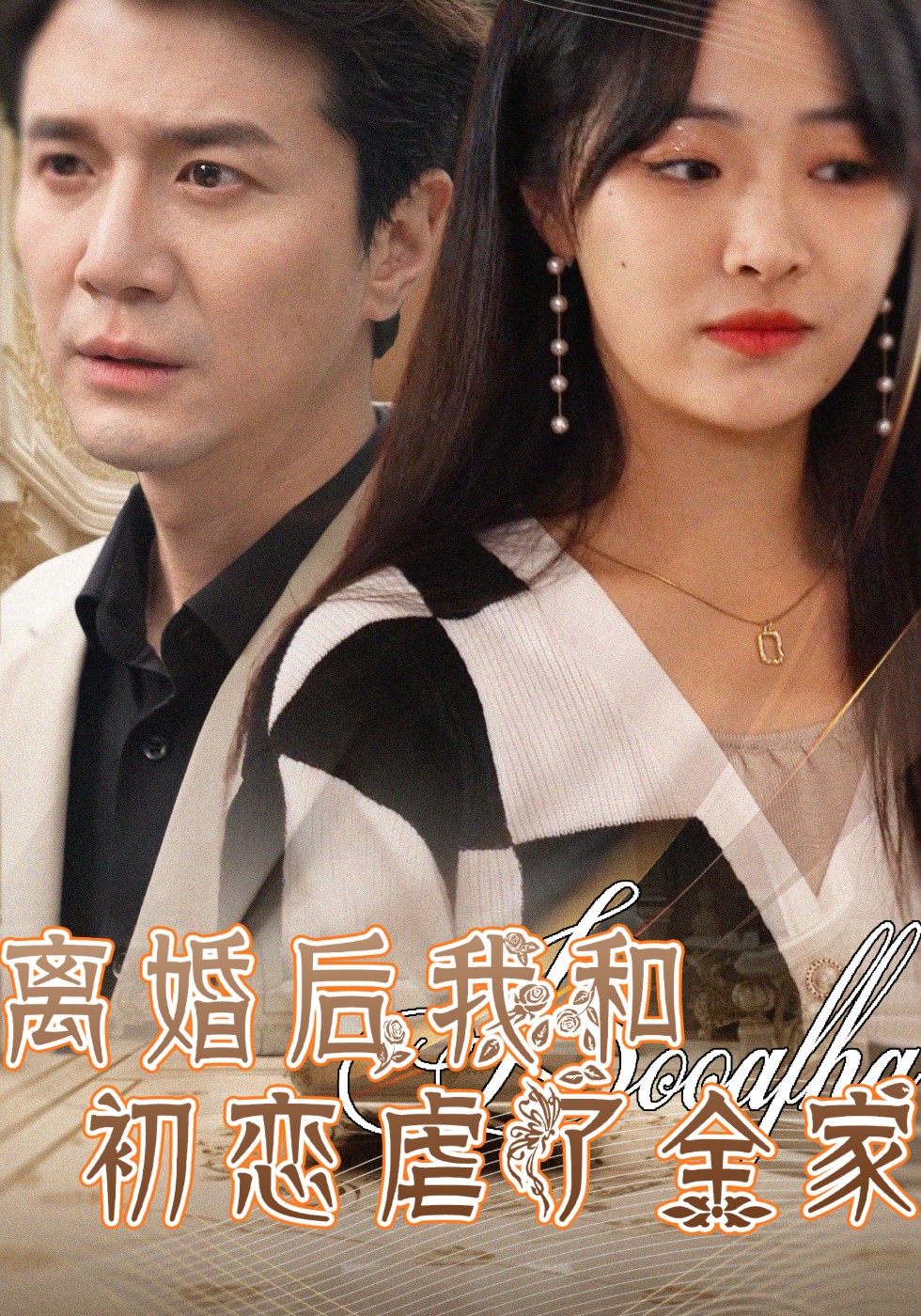 离婚后我和初恋虐了全家