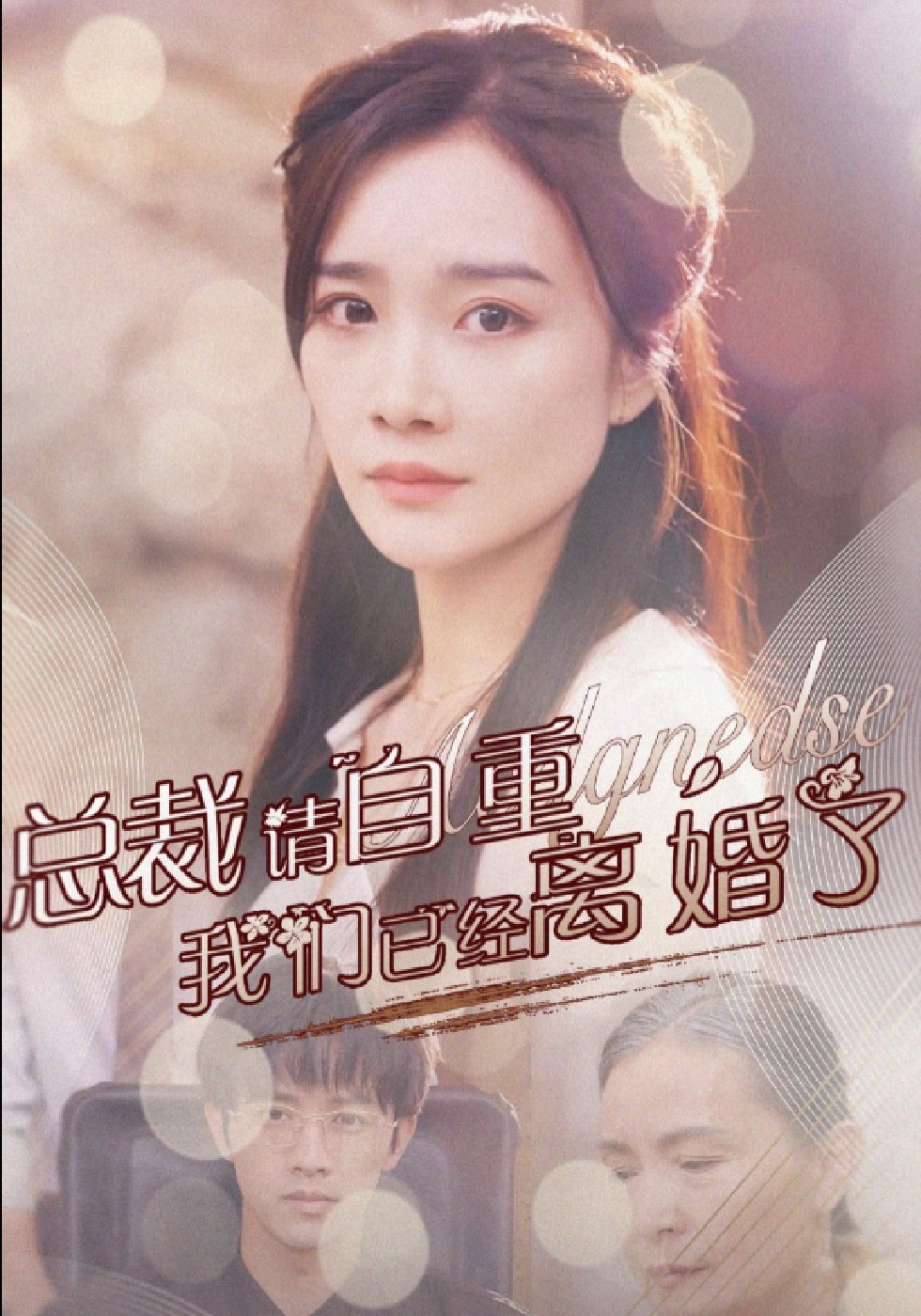 总裁请自重，我们已经离婚了