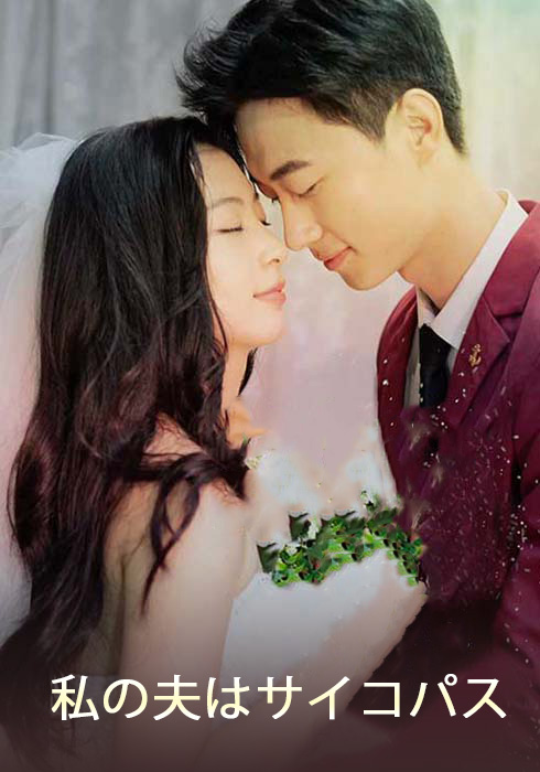 私の夫はサイコパス  