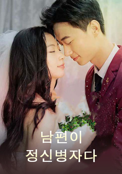 남편이 정신병자다