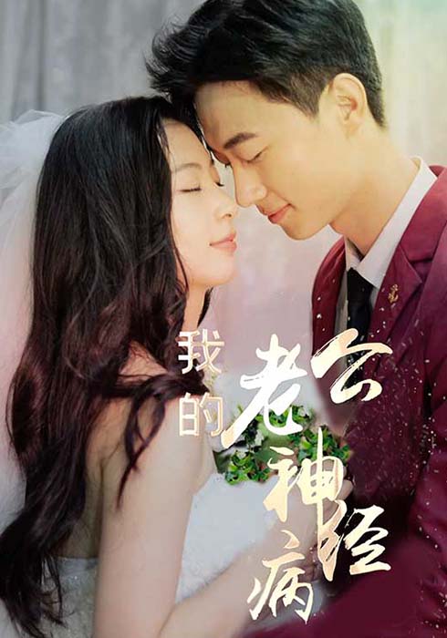 我的老公神经病