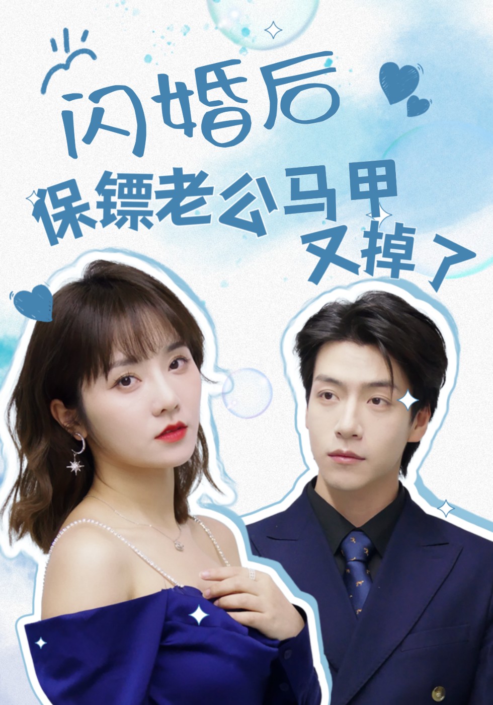 闪婚后保镖老公马甲又掉了