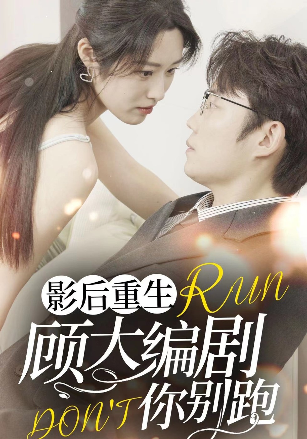 影后重生顾大编剧你别跑